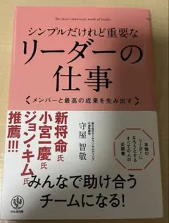シンプルだけれど重要なリーダーの仕事 : メンバーと最高の成果を生み出す