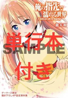 俺の指先で濡れる世界 1 描き下ろし4P設定資料集　付き