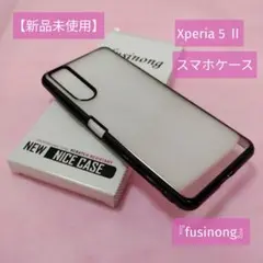 【新品未使用】Xperia 5 Ⅱスマホケース『fusinong』クリア