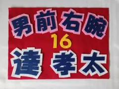 野球応援ボード　ファイターズ　達孝太　選手