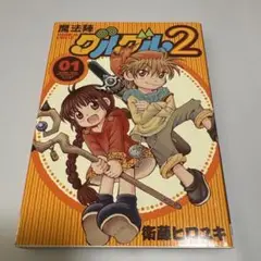 魔法陣グルグル2 1巻　初版本