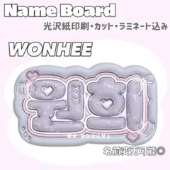 ウォンヒ ネームボード 紫