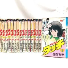 タッチ 全26巻セット 全巻【あだち充】完結 日本の漫画 中古 小学館 まとめ