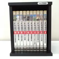 若《QGPQC》DVD　世界遺産新編　1～10巻セット