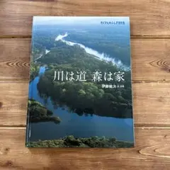 川は道 森は家