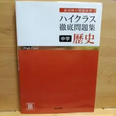 ハイクラス徹底問題集 中学歴史