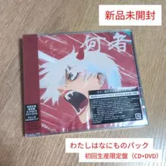 ポルカドットスティングレイ「何者（わたしはなにものパック）」〈初回生産限定盤〉