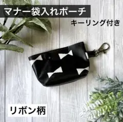 北欧風　リボン柄　黒　マナー袋入れ　マナー袋ポーチ　ゴミ袋入れ　キーホルダー　犬