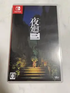 夜廻三 Nintendo Switch ソフト