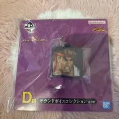 ストリートファイター 一番くじ D賞 サウンドボイスコレクション リュウ