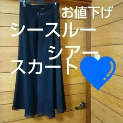 シアースカート　黒　レイヤードコーデ⚠️後ろは開いてます　ロングスカート