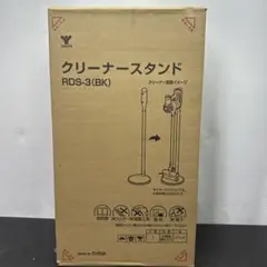 山善(YAMAZEN) スティッククリーナースタンドRDS-3