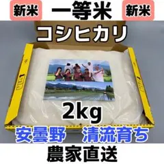 R4年産・新米【コシヒカリ白米 2kg一等米】安曇野産自家製