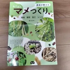 農家が教える わくわくマメつくり