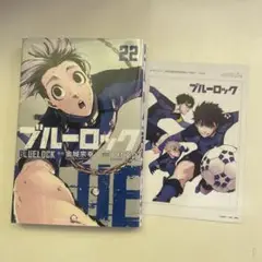 ブルーロック22巻