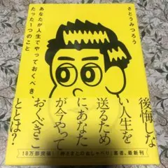 あなたが人生でやっておくべき、たった1つのこと