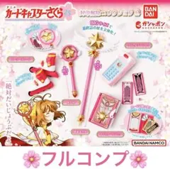 カードキャプターさくら 封印解除コレクション2　全5種 コンプリート フルコンプ