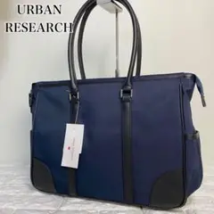 【未使用/タグ付き】アーバンリサーチ　ビジネスバッグ　ネイビー×ブラック　軽量