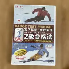 BADGE TEST MANUAL 2級合格法 DVD