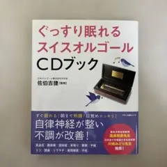 ぐっすり眠れるスイスオルゴール CDブック