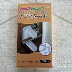 ドアストッパー