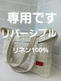 リネン100%リバーシブル　ト－トバックHandmade【No.28】