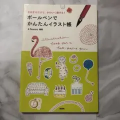 ボールペンでかんたんイラスト帳 まねするだけで、かわいく描ける!