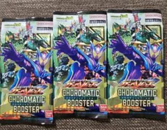 ガンバレジェンズ クロマティックブースター 未開封3パックセット