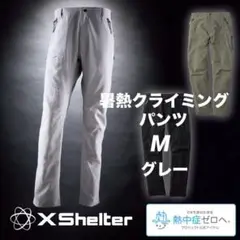 【新品】ワークマン エックスシェルター 暑熱クライミングパンツ　グレー M