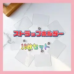 ストラップホルダーカード シート 10枚セット クリア スマホショルダー