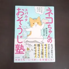 ネコちゃんのスパルタおそうじ塾 マンガでわかる片づけ