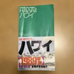 ハワイ　カドカワトラベルハンドブック2 【1989年版】 /角川書店
