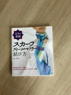 スカーフ ストールマフラーの結び方