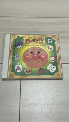 「それいけ!アンパンマン」大全集～みんなでアンパンマンソング