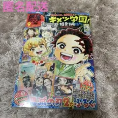 最強ジャンプ　2025年9月号　新品　付録付き　鬼滅の刃
