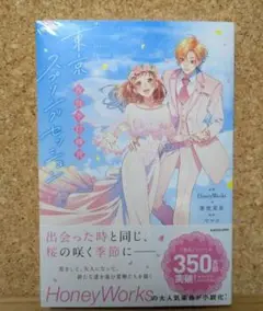 【新品未開封】東京スプリングセッション　シュリンク付き　honeyworks小説