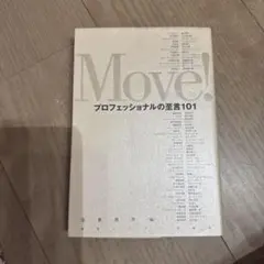 Move! プロフェッショナルの至言101
