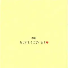 かおる様専用
