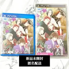 蝶の毒華の鎖　PSVITA　PSP　2本セット