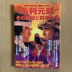毛利元就 その野望と群雄たち