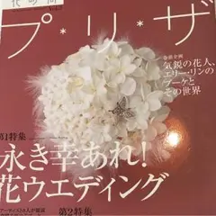 花時間 プリザ 花ウェディング ブーケ プリザーブドフラワー