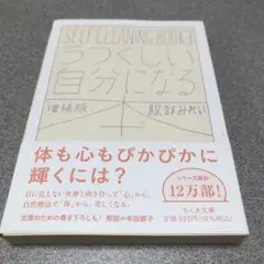うつくしい自分になる本 増補版