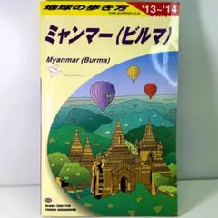 ミャンマー（ビルマ）旅行ガイド 2013-2014
