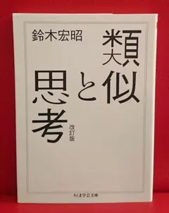 類似と思考 改訂版 鈴木宏昭