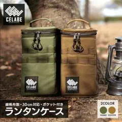ランタンケース2個 カーキ ベージュ デイツ フュアーハンド CELABE