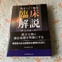 2025年最新】山本巌の臨床漢方の人気アイテム - メルカリ