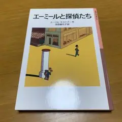 エーミールと探偵たち　　g30