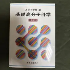 基礎高分子科学
