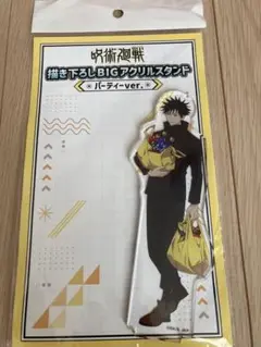 呪術廻戦 バーティーver. BIGアクリルスタンド　伏黒恵