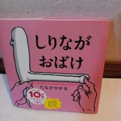 しりながおばけ 　絵本　10万部突破　第２段　新品　匿名配送　親子で楽しめる